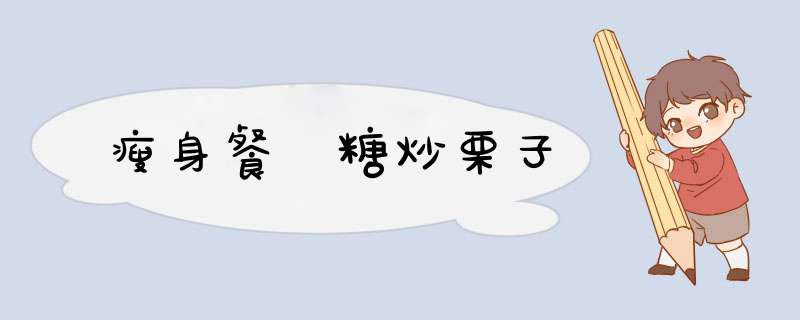 瘦身餐　糖炒栗子